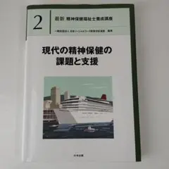 現代の精神保健の課題と支援 最新 精神保健福祉士養成講座 専門科目 2