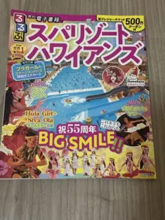 るるぶ　スパリゾートハワイアンズ特別号　2020年版