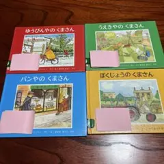 ゆうびんやのくまさん　他　4冊セット