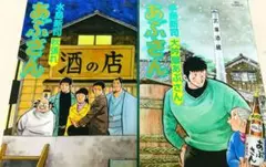 毎日発送 あぶさん 初版 106巻107巻 送料無料 即購入可