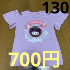 マイメロ　クロミ　肩あき　スパンコール　Tシャツ　130