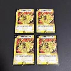 巡霊者キャバルト4枚