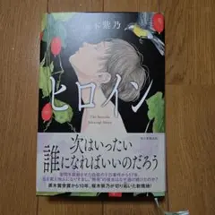 ヒロイン
