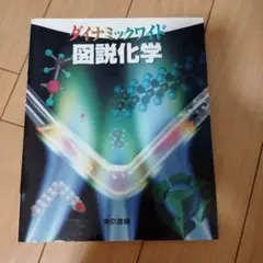 ダイナミックワイド図説化学