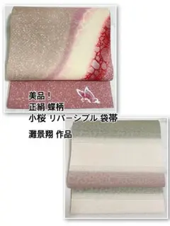 灘景翔 帯 和の心 シックな小花 袋帯 未使用品 正絹 帯 小袋帯 正絹 半幅帯 花柄 草花 青 紫 ラベンダー 白 半巾帯