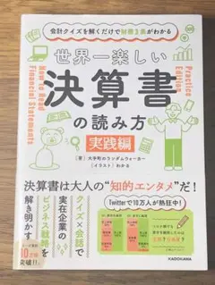 C会計クイズを解くだけで財務3表がわかる 世界一楽しい決算書の読み方 [実践編]