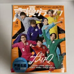声優グランプリ 2024年4月号