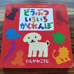 どうぶついろいろかくれんぼ