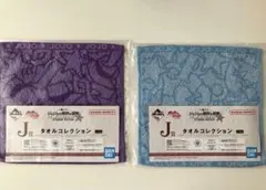 ジョジョの奇妙な冒険　一番くじ　タオル 紫 青 2枚セット