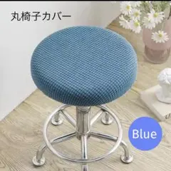 丸椅子カバー 青　ブルー　丸洗い　イス シンプル