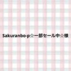 Sakuranbo-p☆一部セール中☆様