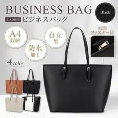 トートバッグ ビジネス リクルート A4 ブラック ビジネスバッグ 通勤 通学