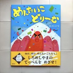 めんたいこどりーむ　講談社　絵本