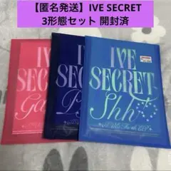 【開封済】IVE SECRET アルバム 3形態セット②