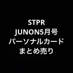 JUNON5月号　パーソナルカード