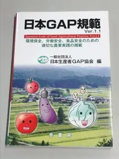 日本GAP規範 Ver.1 1