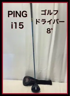 【3898-70-5】PING i15 ゴルフ ドライバー 8°