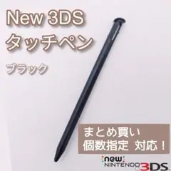 New Nintendo 3DS タッチペン ブラック 黒 個数指定◎