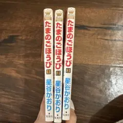 たまのごほうび 全3巻 星谷かおり