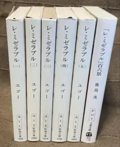 レ•ミゼラブル ユゴー 新潮文庫 全五巻 +挿絵230枚付ガイド本 バラ売り不可