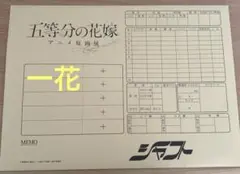 五等分の花嫁 アニメ原画展 カット袋入り複製原画セット 中野一花
