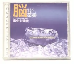 【美品】集中力アップ 勉強 薬奏 集中力強化 CD