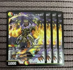 ボルシャックの書 ボルシャックドリームドラゴン 4枚