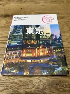 おとな旅プレミアム　東京 地図・旅行ガイド
