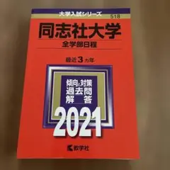 同志社大学 全学部日程 2021年版