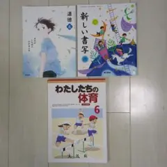 小学校教科書 道徳 書写 体育