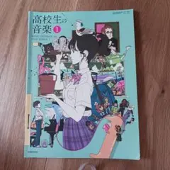 高校生の音楽 教科書 1
