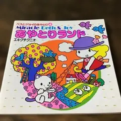 昭和　レトロ ファンシー　あやとりランド