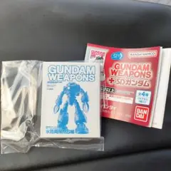 豆ガシャポン　ガンダムウェポンズ
