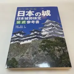 よくわかる日本の城 日本城郭検定公式参考書