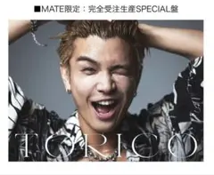 岩田剛典　TORICO MATE限定完全受注生産Special版