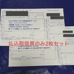 アニパス　カルナイ　払込票