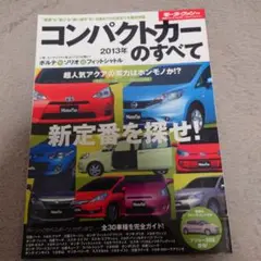 コンパクトカーのすべて 2013年