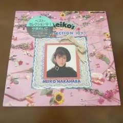 中原めいこ／ BEST SELECTION 10+1 LP レコード