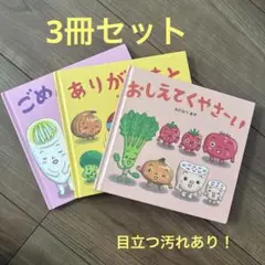 ありがとまと おしえてくやさい ごめんやさい 3冊セット