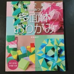 みんなで楽しむおりがみつき多面体おりがみ　布施知子著