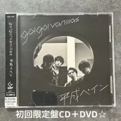 go!go!vanillas CD12枚+DVD8枚セット　初回限定盤　おまけ 71fz+nDjAxL._SY200_QL15_.jpg