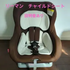リーマン　チャイルドシート