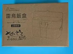 かほなん 雷鳥飯盒　シルバーバージョン