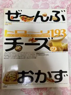 ぜ~んぶトロ~リ193チーズのおかず