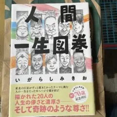 人間一生図巻
