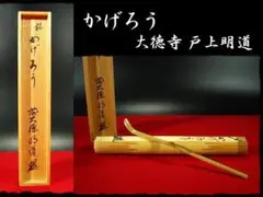 2025年最新】明道 前大徳の人気アイテム - メルカリ