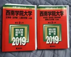 西南学院大学 赤本 2019年 文学部 神学部 2年掲載