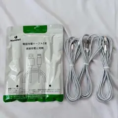 【新品未使用】Naoeleii ライトニングケーブル 3本セット シルバー
