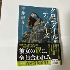 クロコダイル・ティアーズ