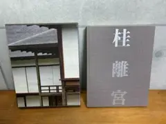 桂離宮　空間と形　希少品